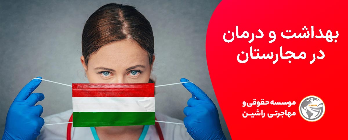 بهداشت و درمان در مجارستان
