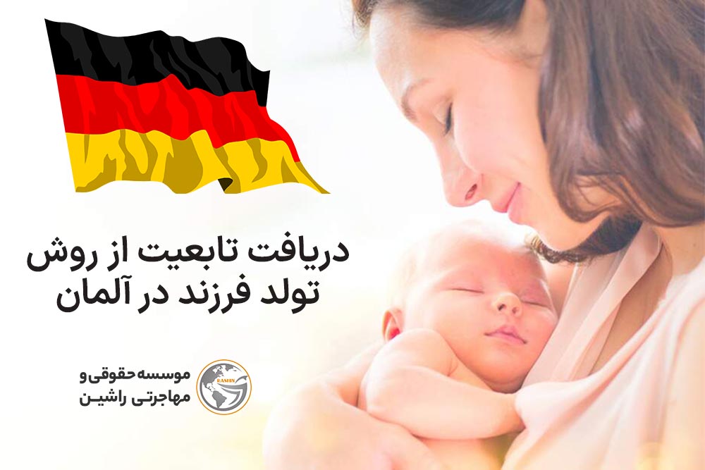دریافت تابعیت از روش تولد فرزند در آلمان
