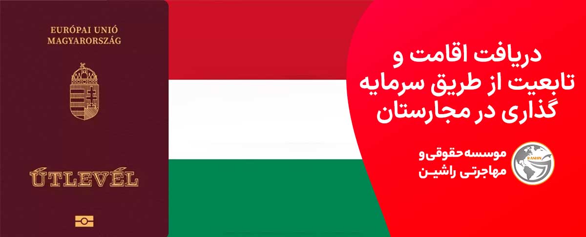دریافت اقامت و تابعیت از طریق سرمایه گذاری در مجارستان