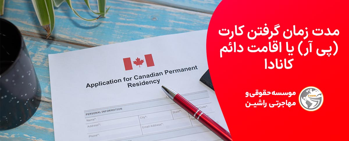 مدت زمان لازم برای صدور کارت PR و اقامت دائم کانادا