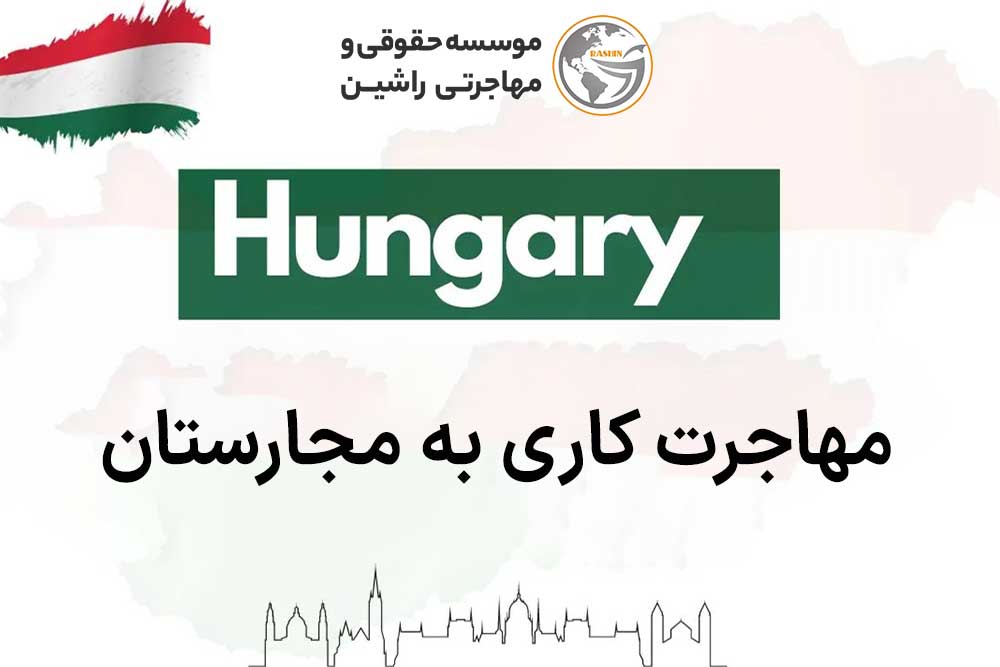 مهاجرت کاری به مجارستان
